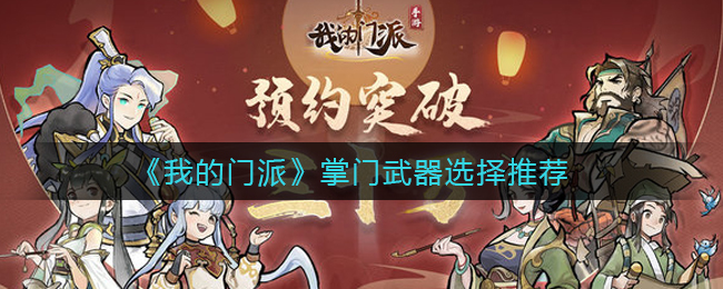 我的门派掌门武器怎么选择