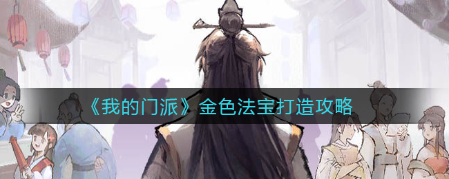 我的门派金色法宝怎么打造
