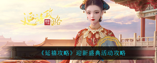 延禧攻略迎新盛典活动怎么玩