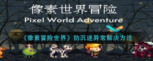 像素冒险世界防沉迷异常怎么解决