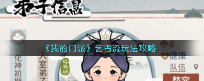 我的门派乞丐流怎么玩