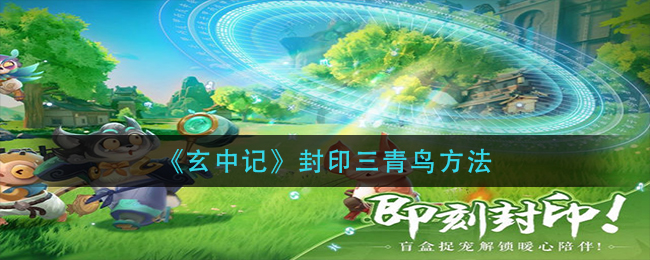 玄中记怎么封印三青鸟