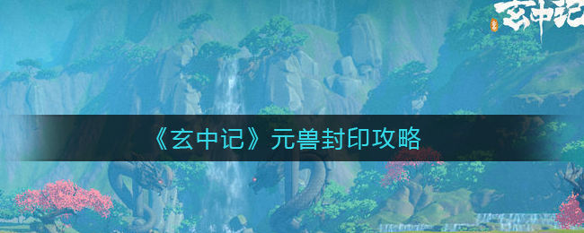 玄中记元兽怎么封印