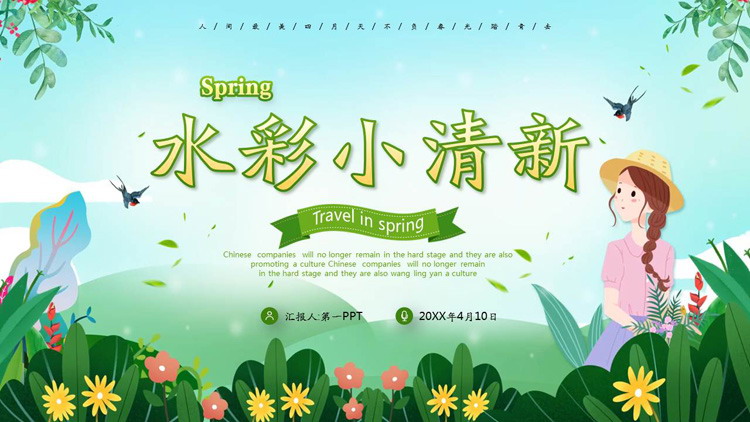 清新水彩四月主题PPT模板