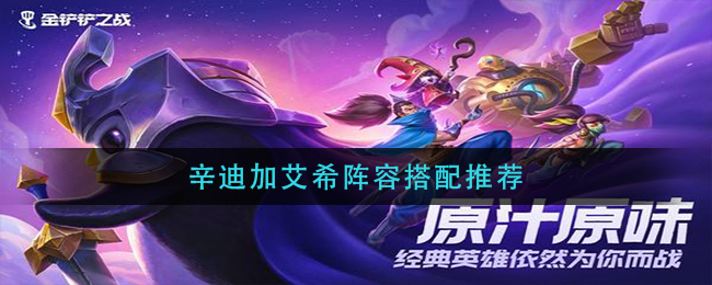 辛迪加艾希阵容怎么搭配