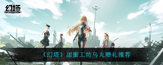 幻塔甜蜜工坊乌丸赠礼怎么选择