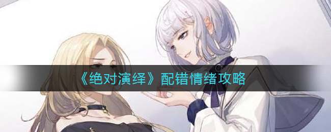 绝对演绎配错情绪怎么玩
