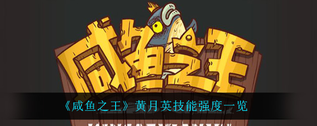 咸鱼之王黄月英技能强度怎么样