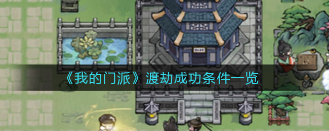 我的门派渡劫成功条件是什么