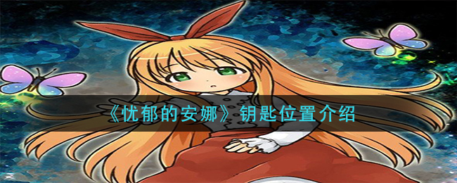 忧郁的安娜钥匙位置在哪