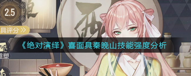 绝对演绎喜面具秦晚山技能强度怎么样