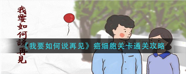 我要如何说再见癌细胞关卡怎么通关