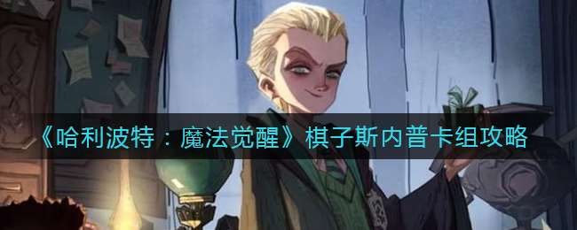 哈利波特魔法觉醒棋子斯内普卡组怎么搭配