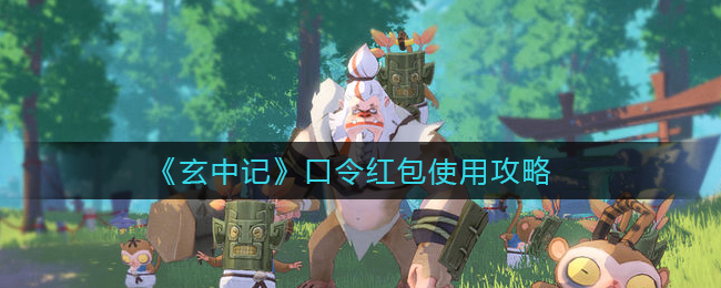 玄中记口令红包怎么使用