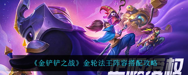 金铲铲之战金轮法王阵容怎么搭配