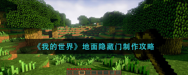 我的世界地面隐藏门怎么制作