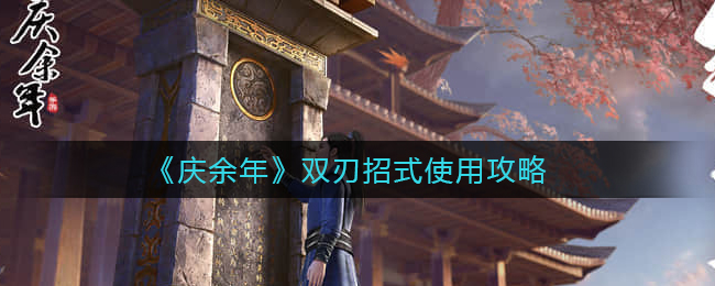 庆余年双刃招式怎么使用