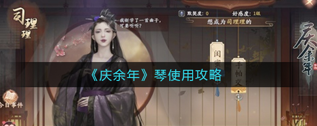 庆余年琴怎么使用