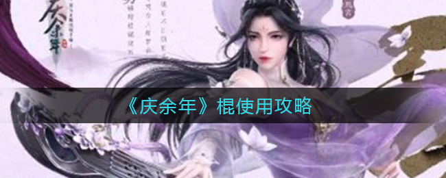 庆余年棍怎么使用