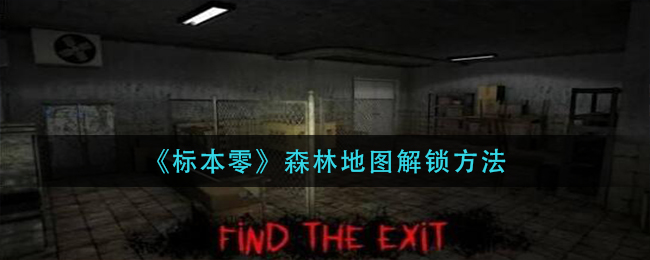 标本零森林地图怎么解锁