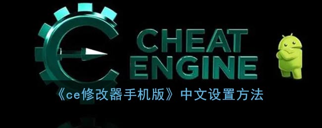 ce修改器手机版中文怎么设置