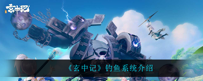 玄中记钓鱼系统怎么玩