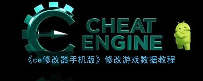 ce修改器手机版怎么修改游戏数据