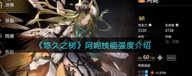 悠久之树阿妮技能强度怎么样