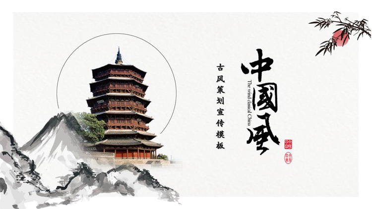 水墨群山宝塔背景的古典中国风PPT模板