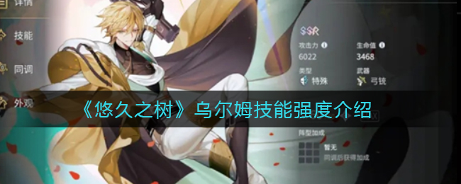 悠久之树乌尔姆技能强度怎么样