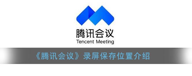 腾讯会议录屏保存位置在哪