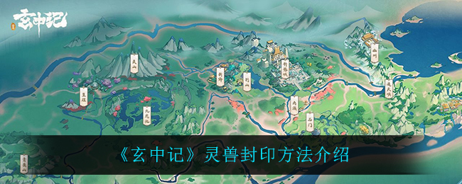 玄中记灵兽怎么封印