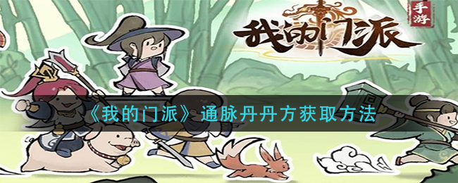 我的门派通脉丹丹方怎么获取