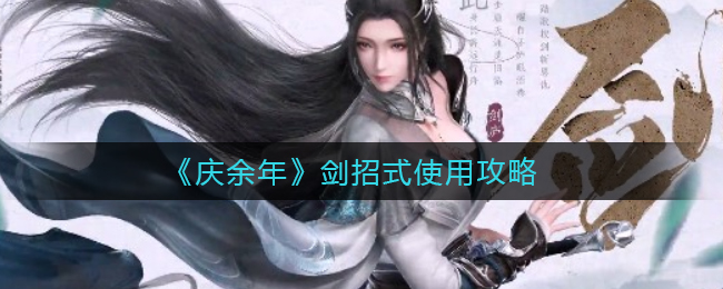 庆余年剑招式怎么使用