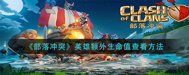 部落冲突英雄额外生命值怎么查看