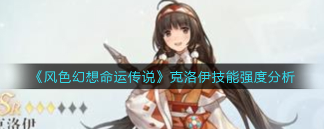 风色幻想命运传说克洛伊技能强度怎么样