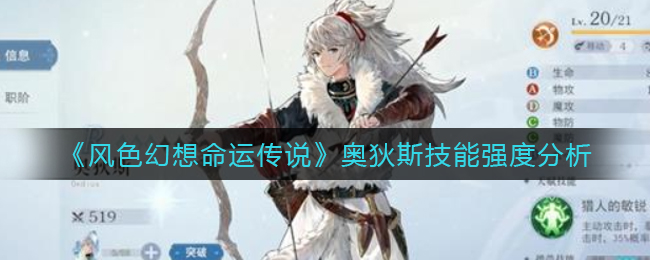 风色幻想命运传说奥狄斯技能强度怎么样
