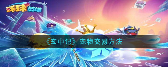 玄中记宠物交易怎么玩