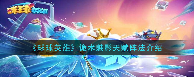 球球英雄诡术魅影天赋阵法是什么