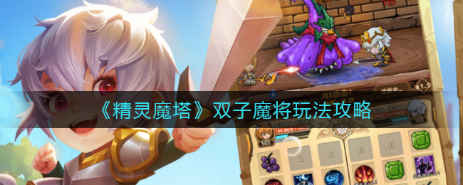 精灵魔塔双子魔将怎么玩