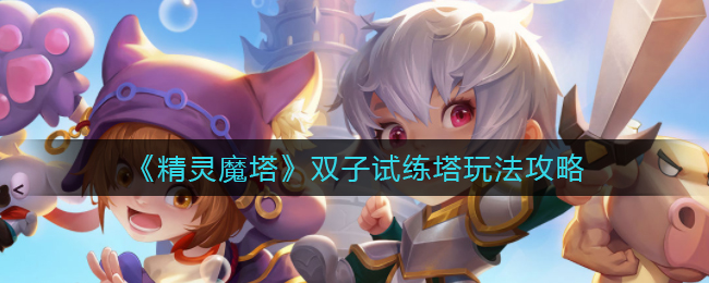 精灵魔塔双子试练塔怎么玩