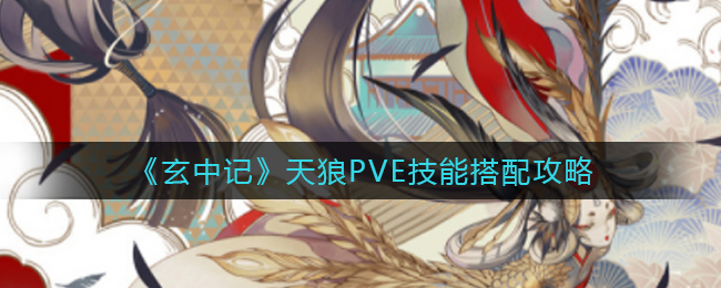 玄中记天狼PVE技能怎么搭配