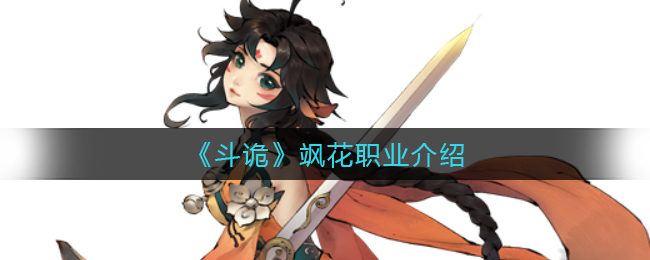 斗诡飒花职业怎么样