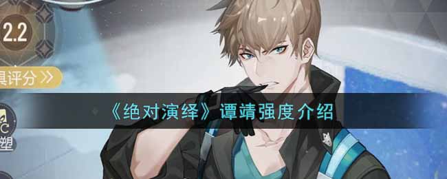 绝对演绎谭靖强度怎么样