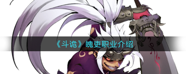 斗诡魄吏职业怎么样