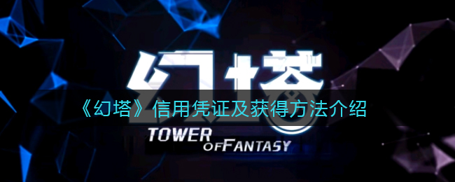 幻塔信用凭证怎么获得