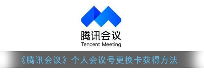腾讯会议个人会议号更换卡怎么获得