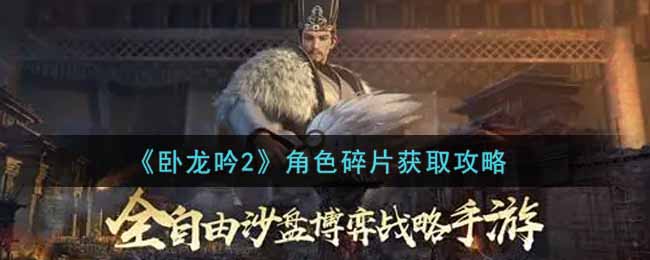 卧龙吟2角色碎片怎么获取