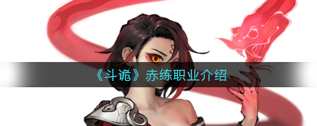 斗诡赤练职业怎么样