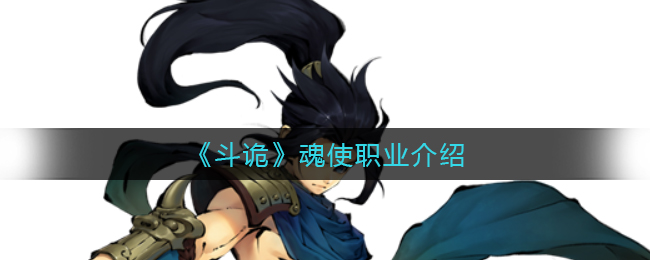 斗诡魂使职业怎么样